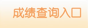 2016江苏南京化学工业园区教师招聘成绩查询入口