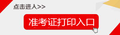 2018下半年云南教师资格证准考证打印入口-中小学教师资格考试网